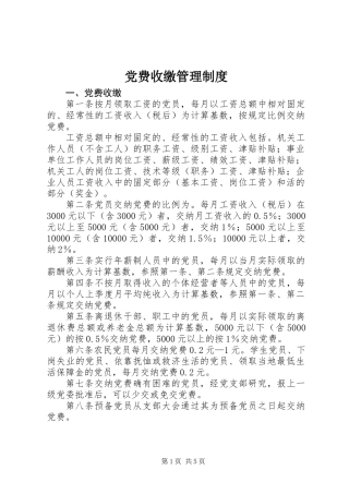 党费收缴管理制度