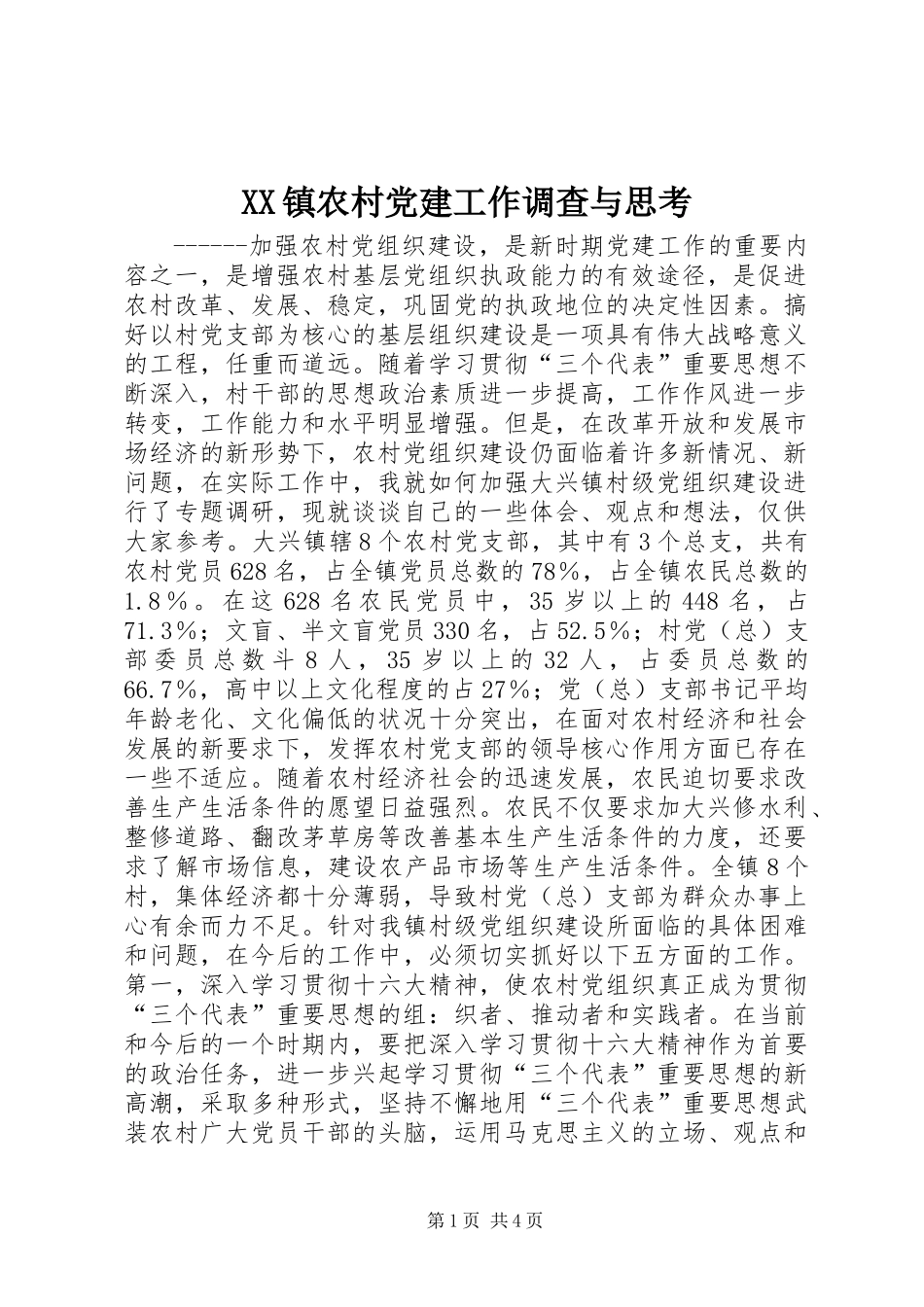 XX镇农村党建工作调查与思考_第1页