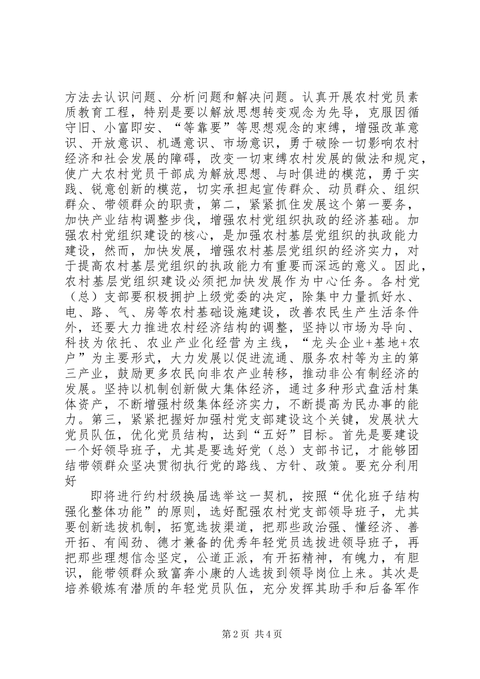 XX镇农村党建工作调查与思考_第2页