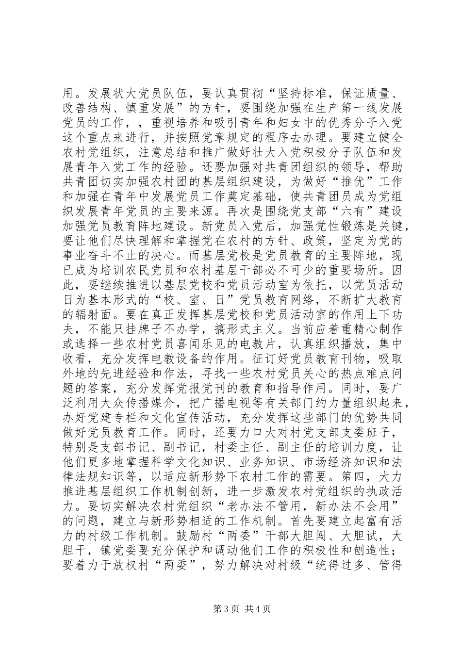 XX镇农村党建工作调查与思考_第3页