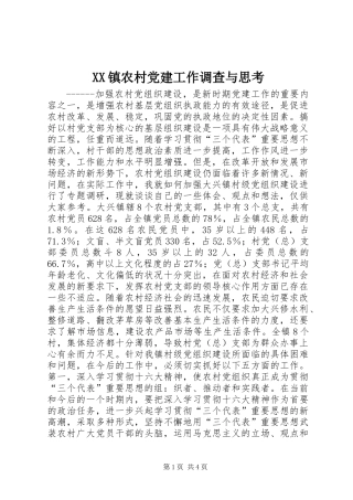 XX镇农村党建工作调查与思考