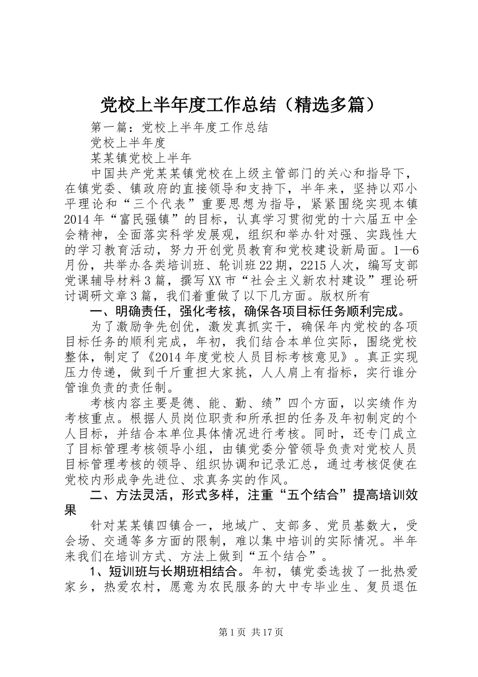 党校上半年度工作总结(精选多篇)_第1页