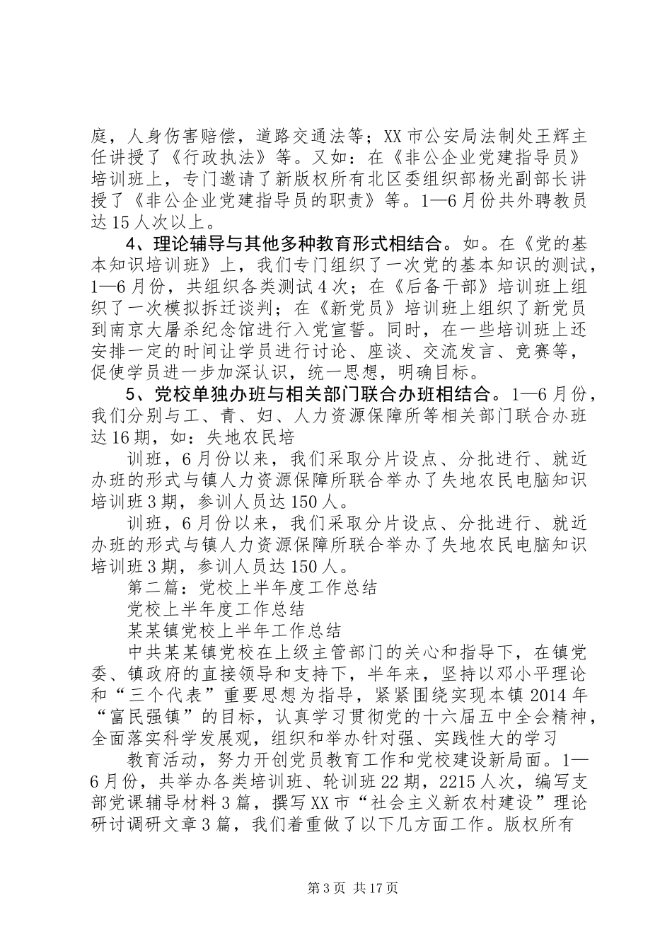 党校上半年度工作总结(精选多篇)_第3页