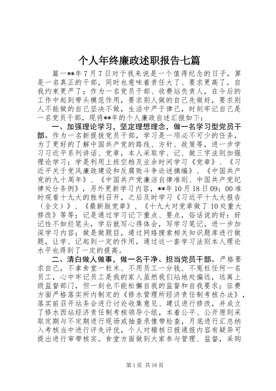 个人年终廉政述职报告七篇_第1页