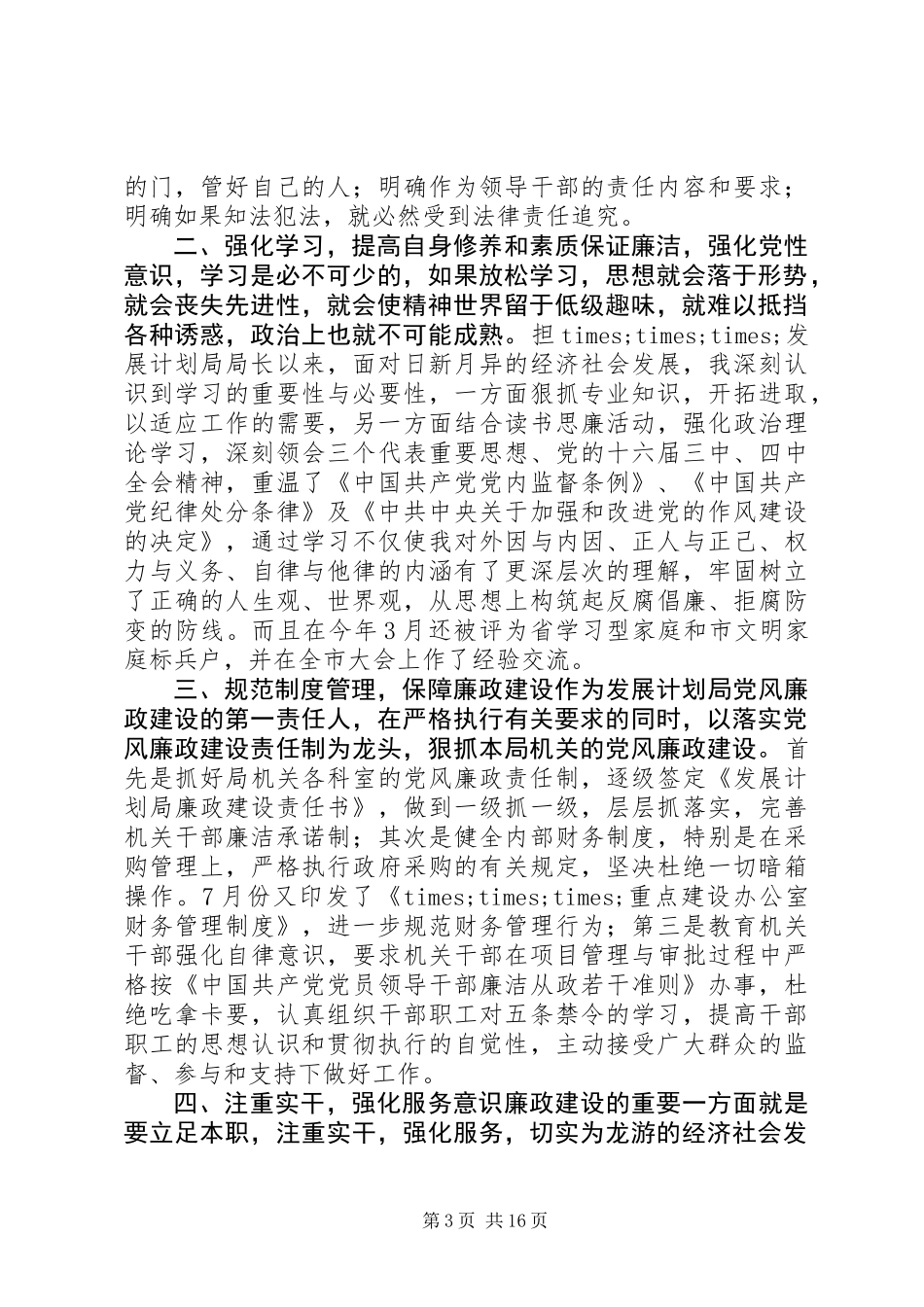 个人年终廉政述职报告七篇_第3页