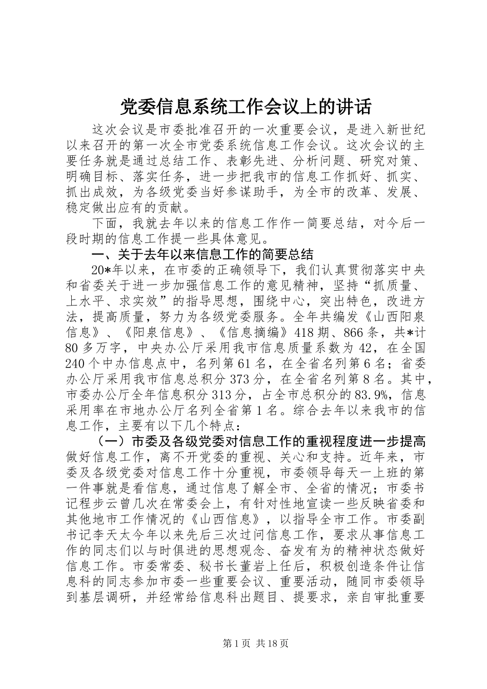党委信息系统工作会议上的讲话_第1页
