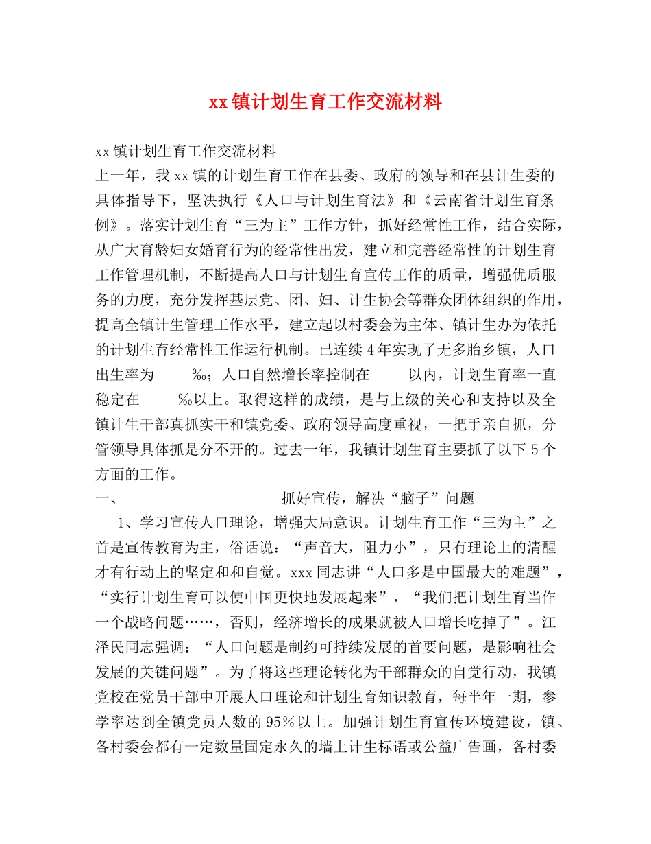 xx镇计划生育工作交流材料 _第1页