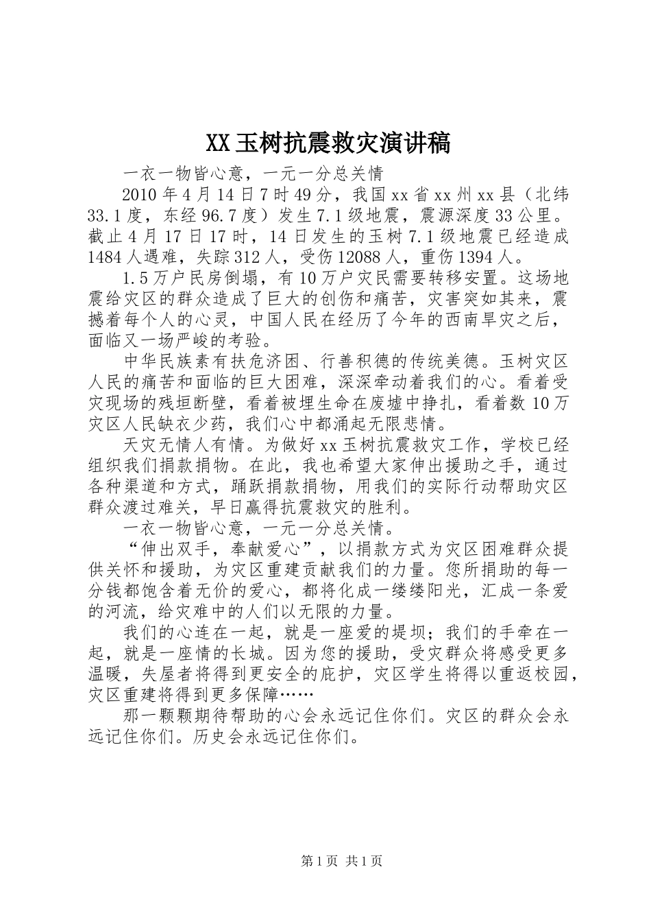 XX玉树抗震救灾演讲稿_第1页