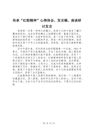 传承“红船精神”心得体会，发言稿，座谈研讨发言