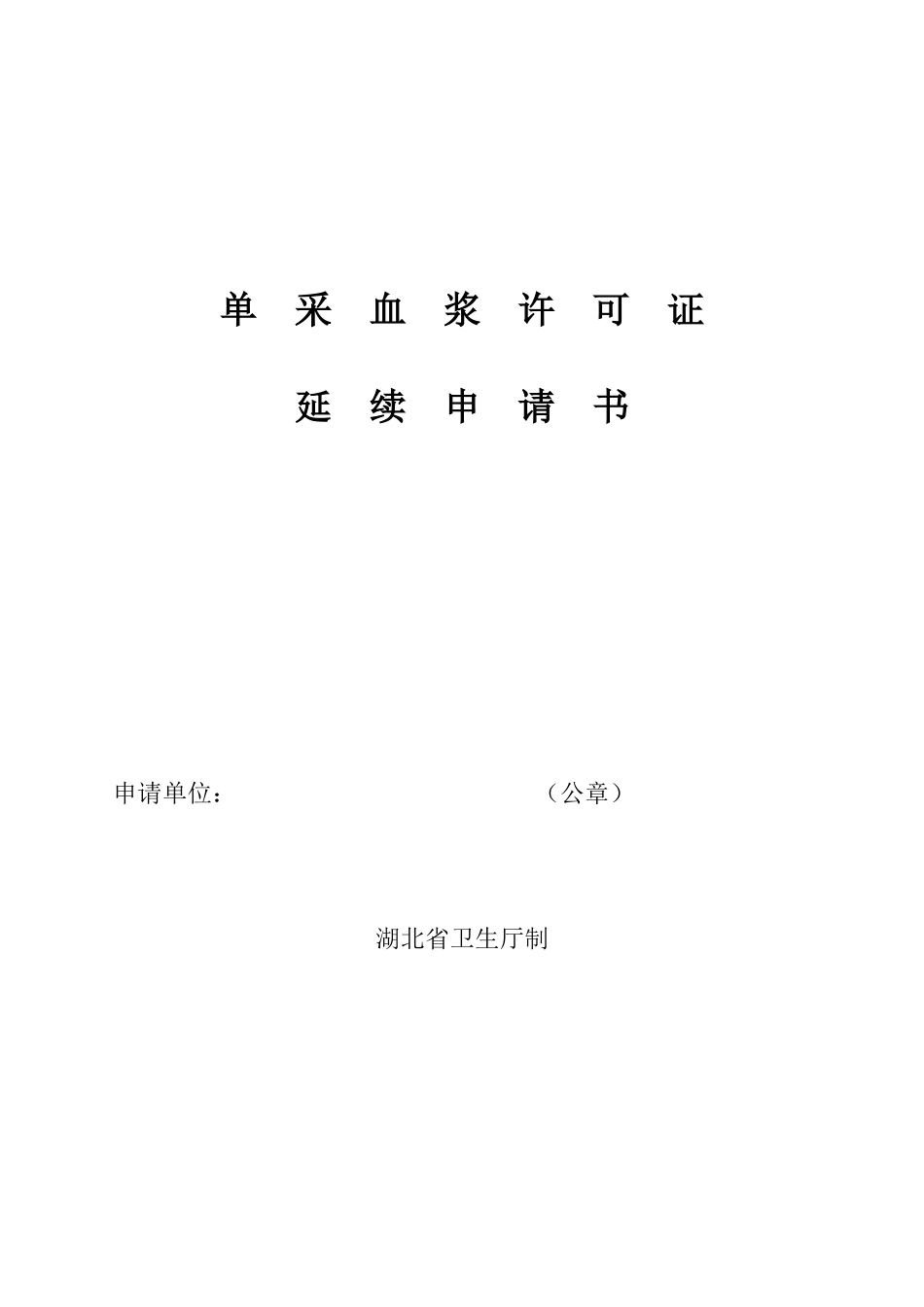 单-采-血-浆-许-可_第1页