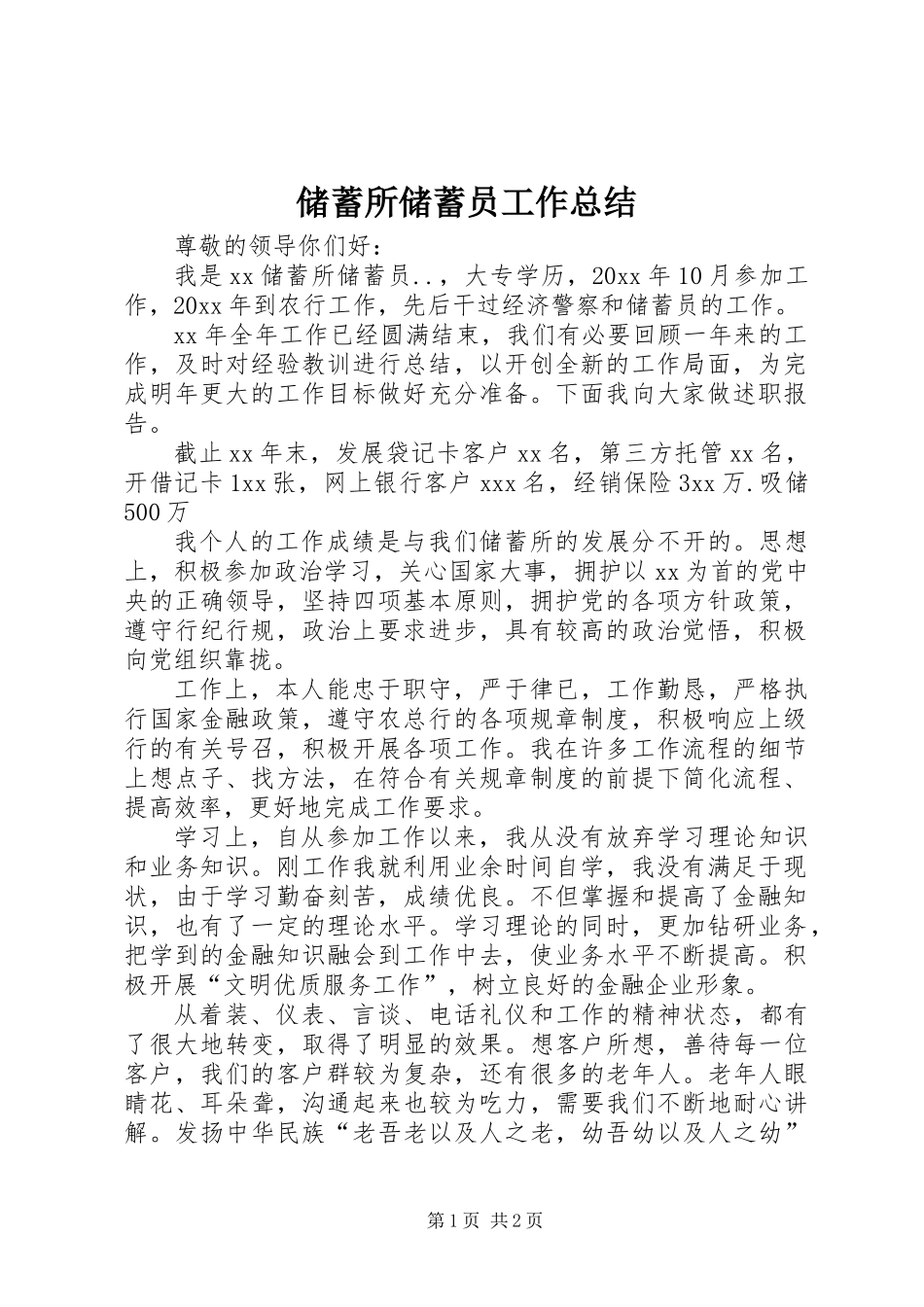 储蓄所储蓄员工作总结 (2)_第1页