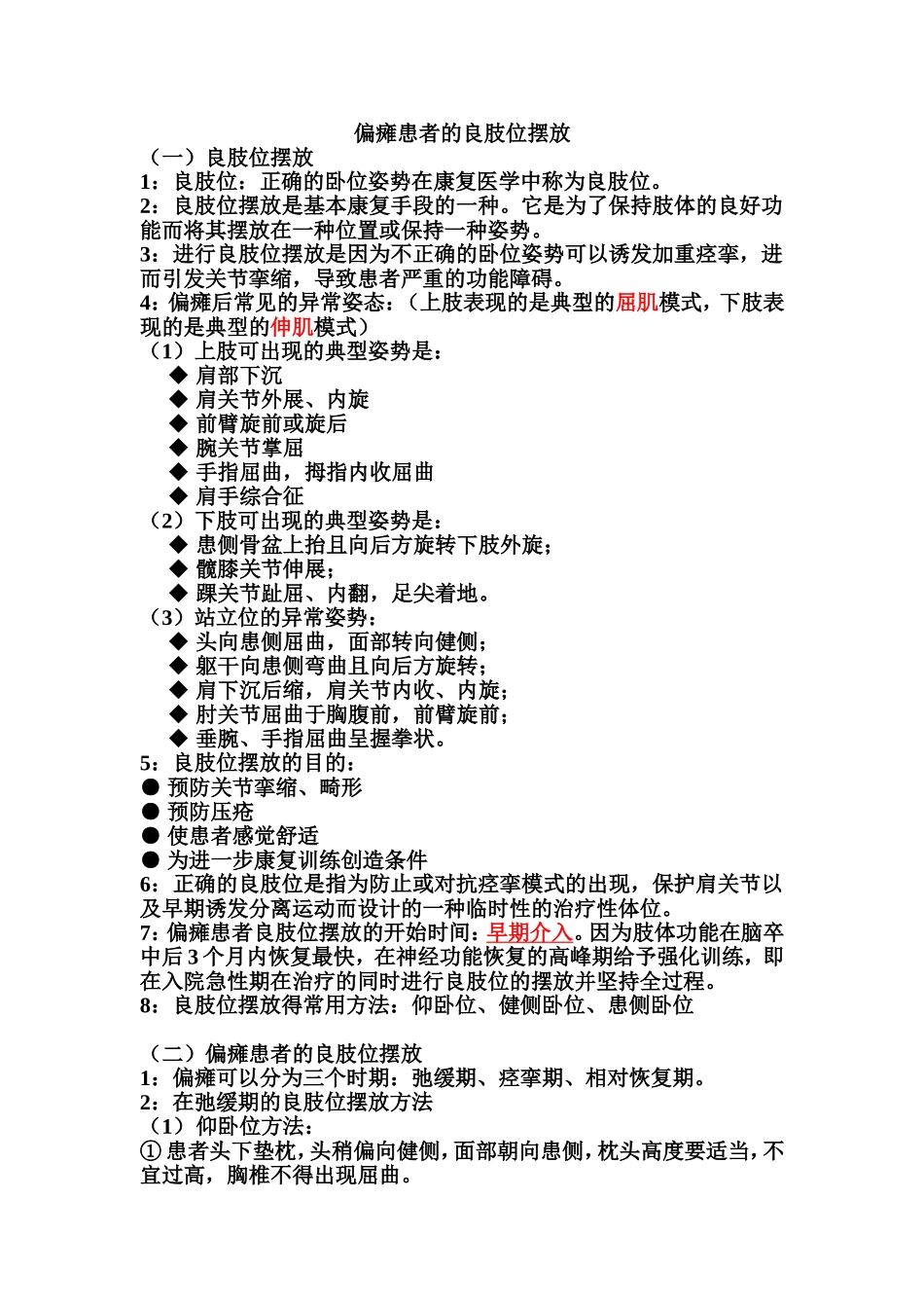 偏瘫患者的良肢位的摆放_第1页
