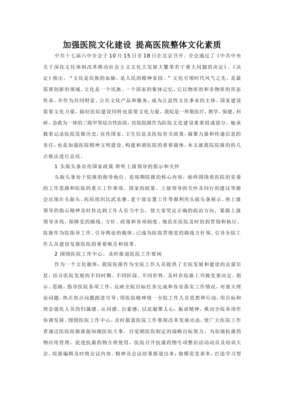 加强医院文化建设提高医院整体文化素质_第1页