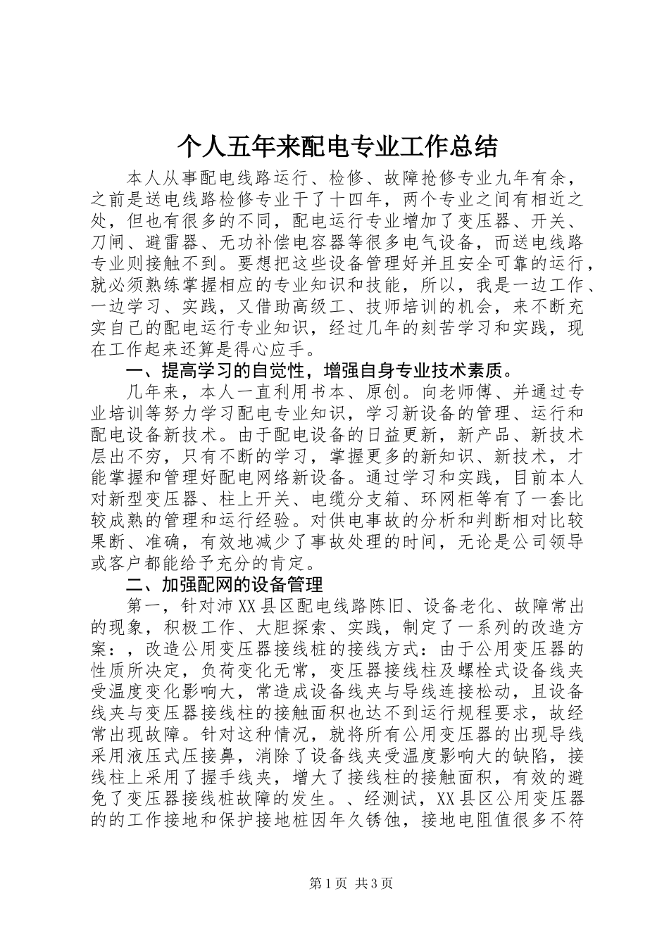 个人五年来配电专业工作总结_第1页
