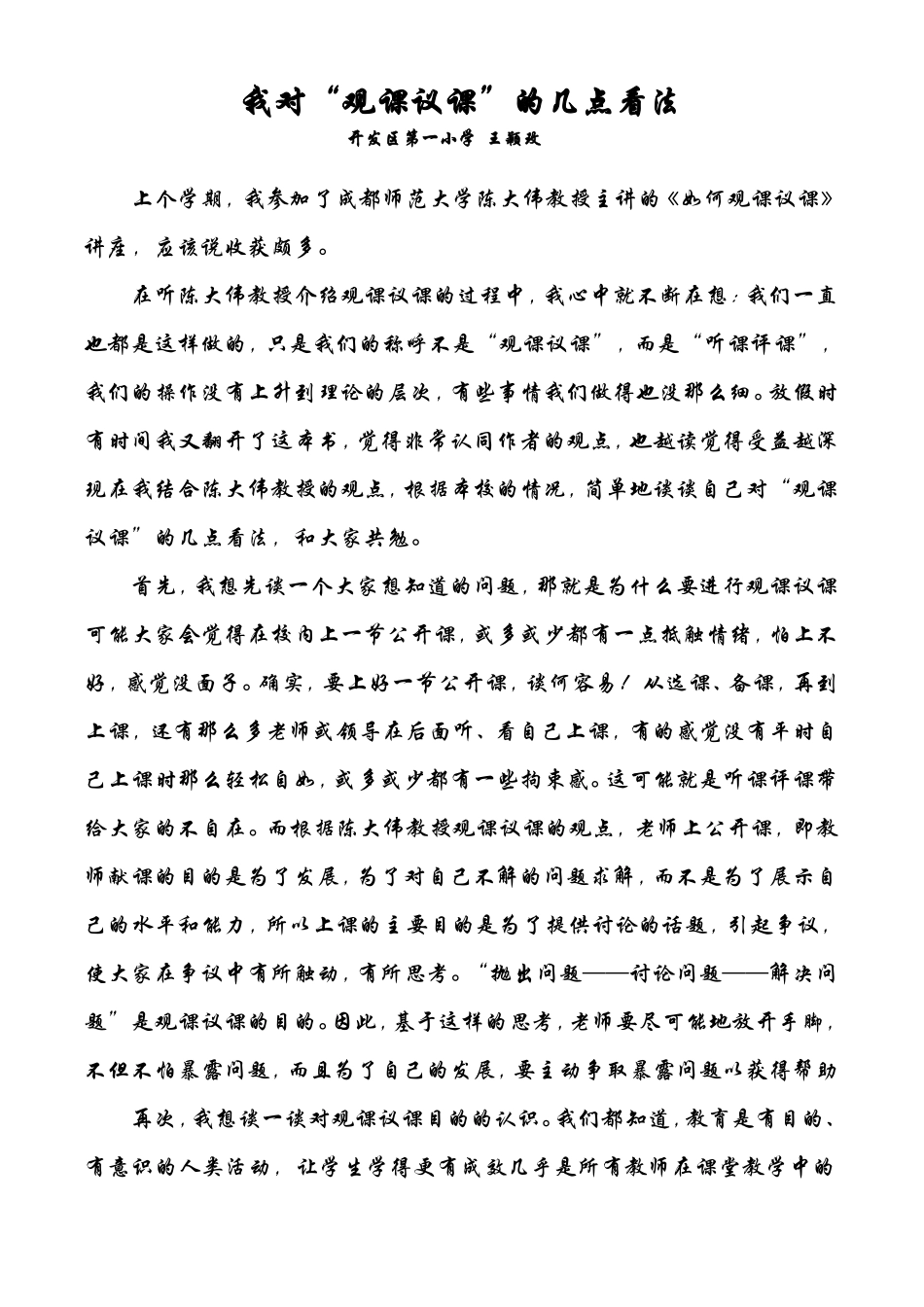 我对观课议课的几点看法_第1页