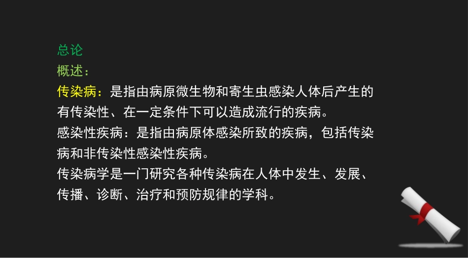 传染病学-来学网_第1页