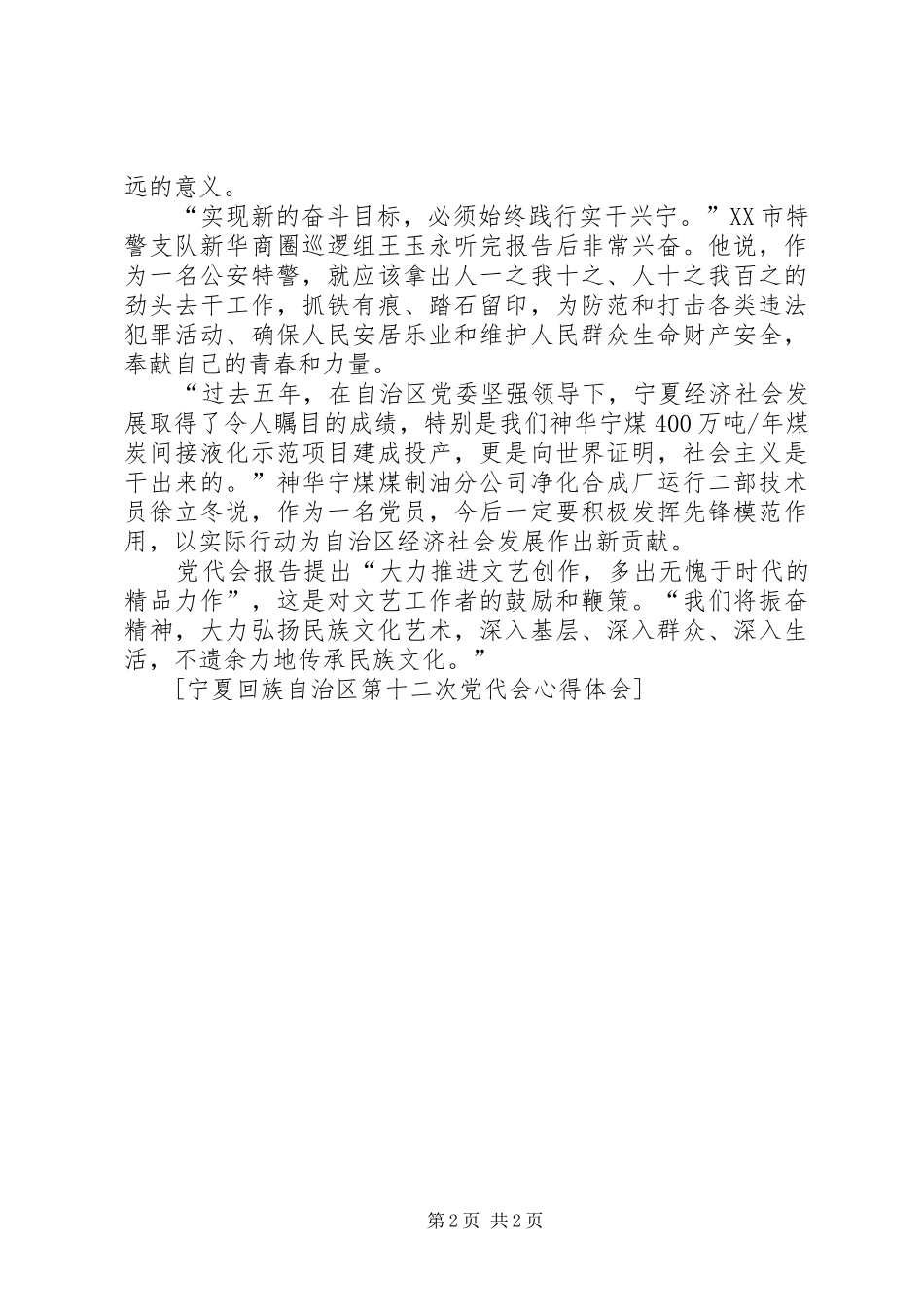 王秀丽学习宁夏第十二次党代会心得体会 _第2页