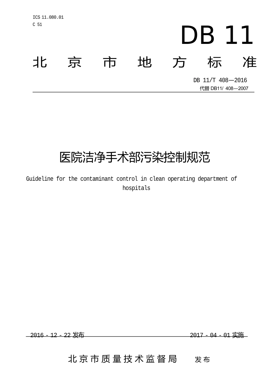 DB11T-408-2016医院洁净手术部污染控制规范_第1页