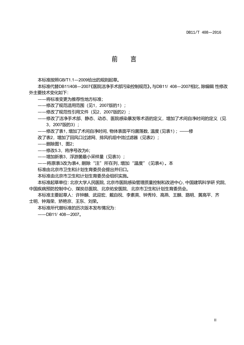 DB11T-408-2016医院洁净手术部污染控制规范_第3页