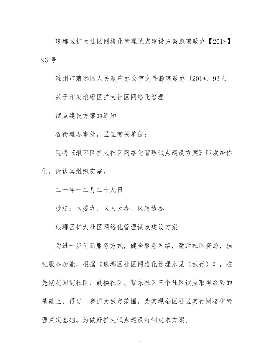 琅琊区扩大社区网格化管理试点建设方案(滁琅政办【2021】93号)_第1页