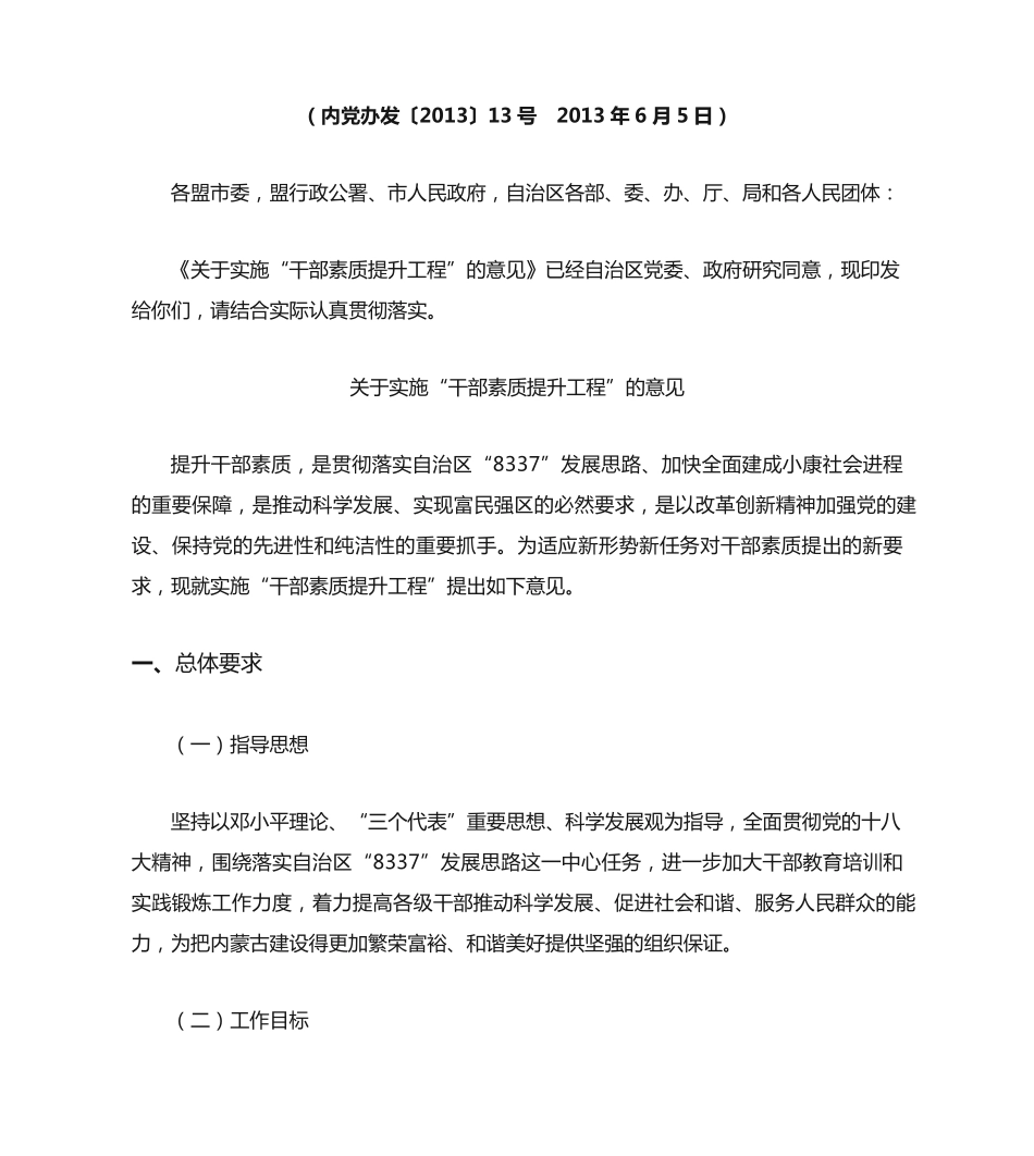 精品区人民政府办公厅印发《关于实施“干部素质提升工程”的意见》的精品_第2页