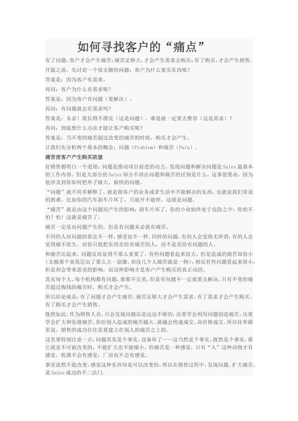 如何寻找客户的痛点精讲_第1页