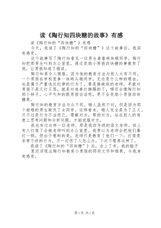 读《陶行知四块糖的故事》有感 