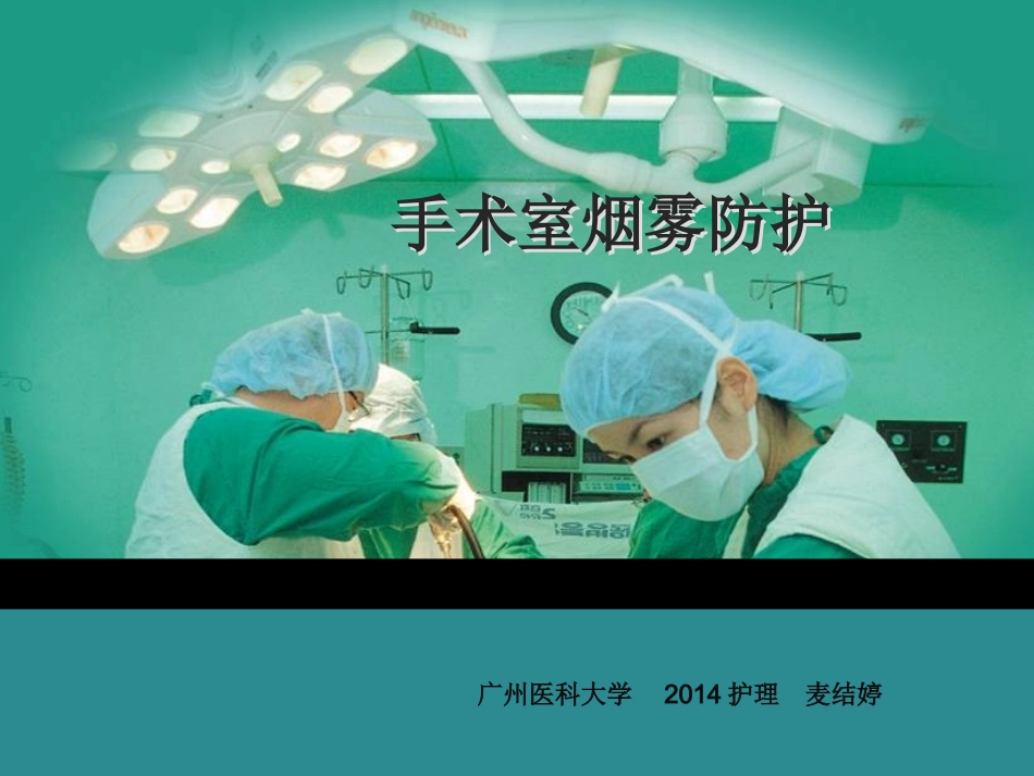 手术室烟雾防护_第1页