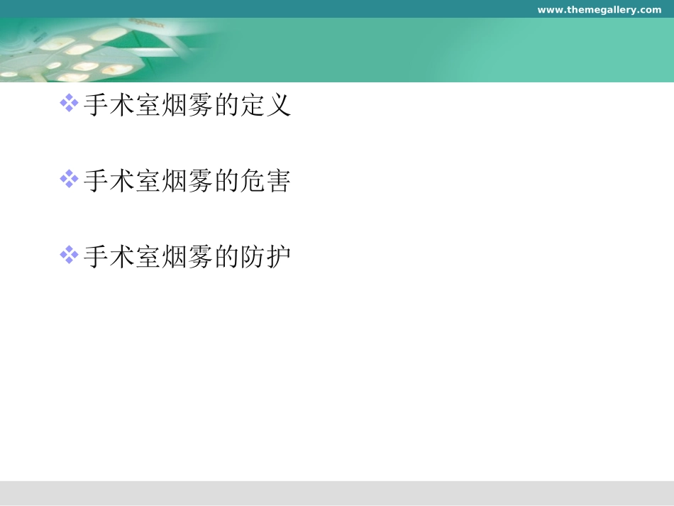 手术室烟雾防护_第2页
