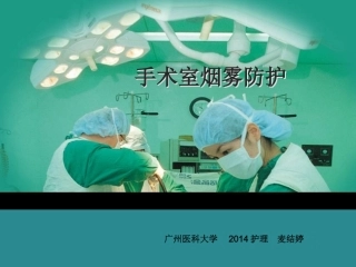 手术室烟雾防护