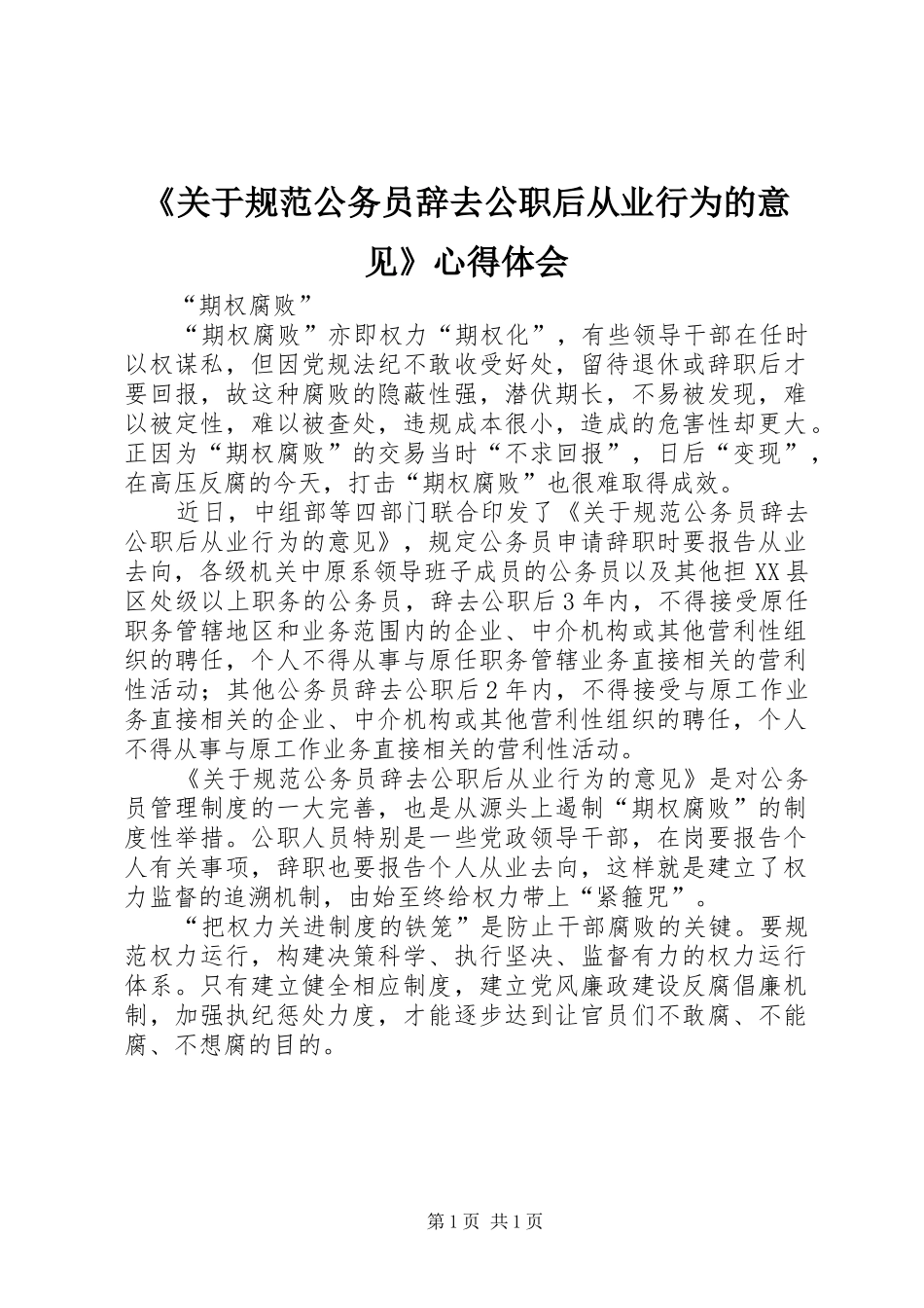 《关于规范公务员辞去公职后从业行为的意见》心得体会 _第1页