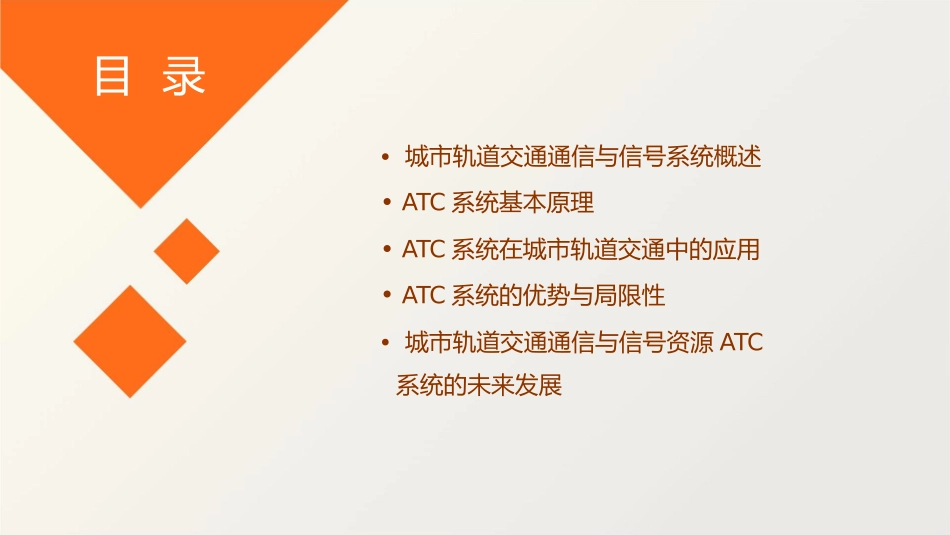 城市轨道交通通信与信号资源ATC课件_第2页