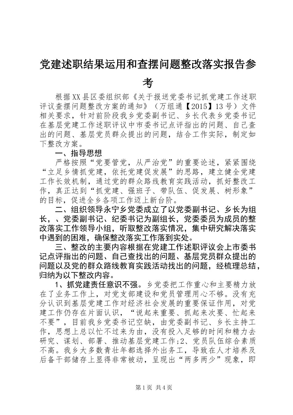 党建述职结果运用和查摆问题整改落实报告参考_第1页