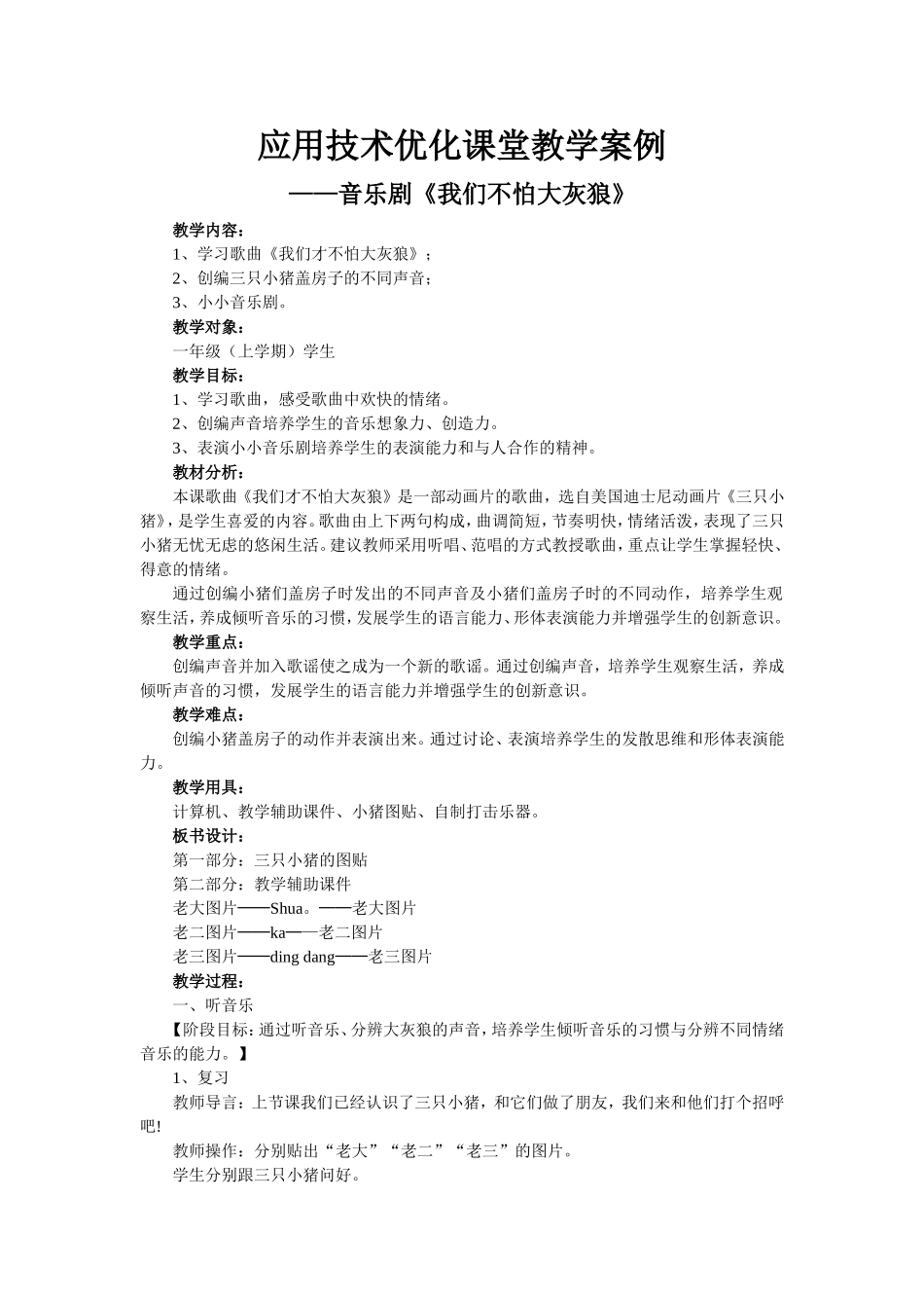应用技术优化课堂教学案例音乐剧《我们不怕大灰狼》_第1页
