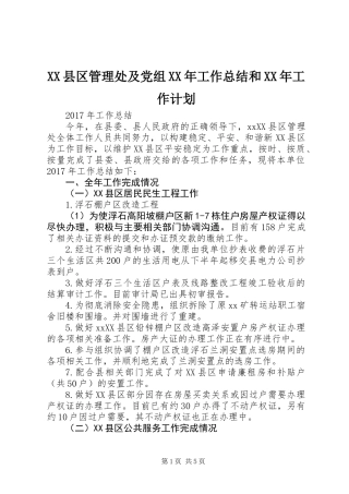 XX县区管理处及党组XX年工作总结和XX年工作计划