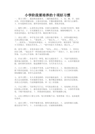 小学阶段要培养的十项好习惯