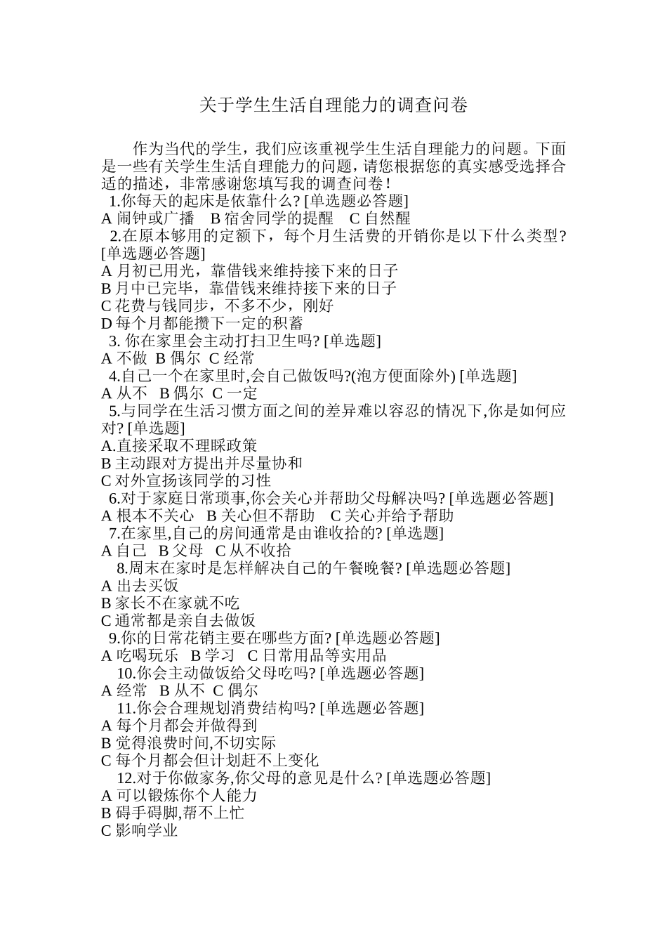 关于学生生活自理能力的调查问卷_第1页