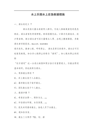 水上乐园水上应急救援措施及预案