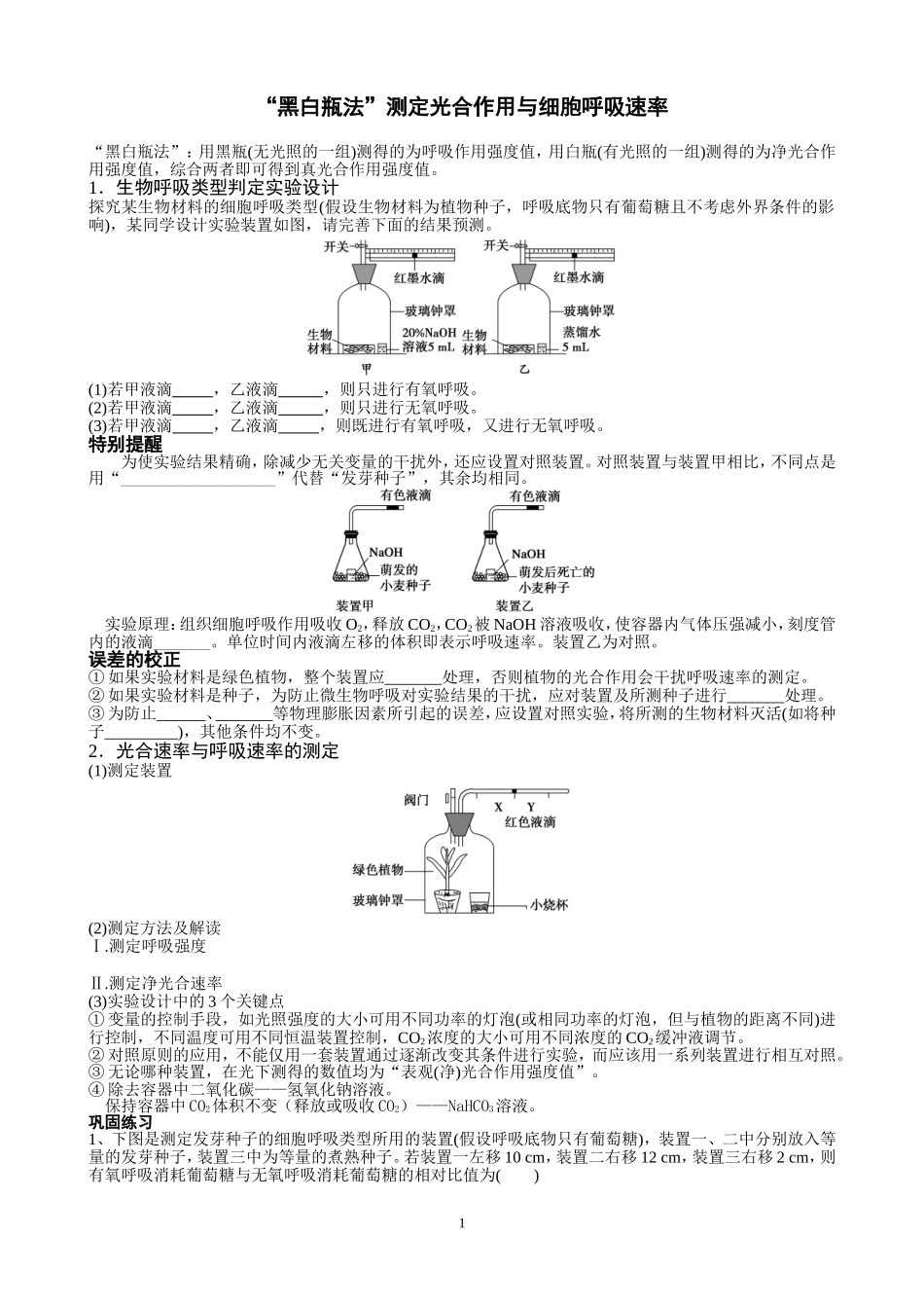 “黑白瓶法”测定光合作用与细胞呼吸速率_第1页