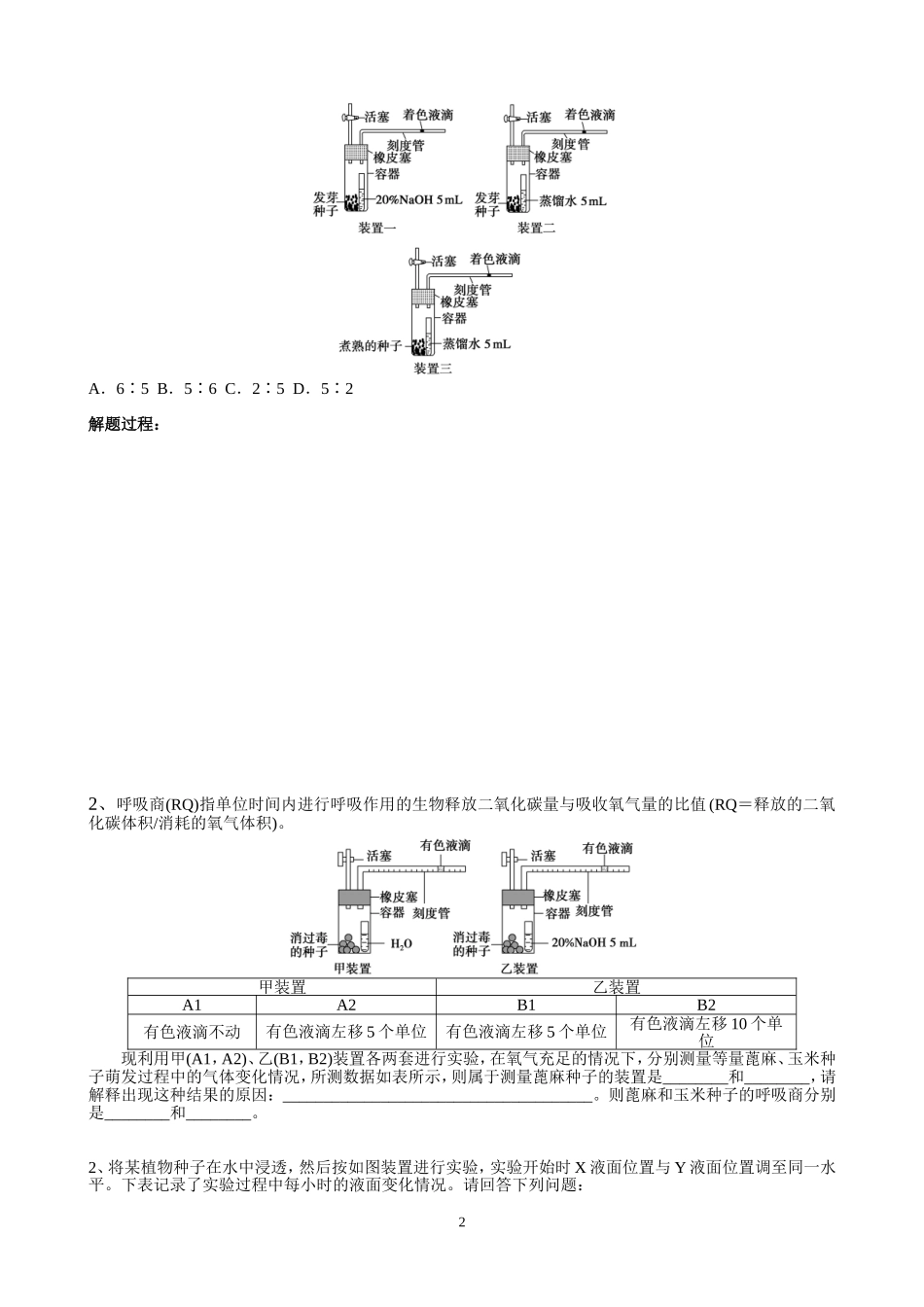 “黑白瓶法”测定光合作用与细胞呼吸速率_第2页