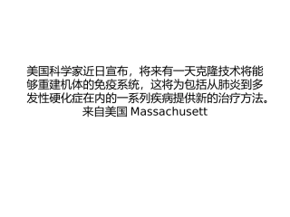 克隆干细胞能够重建免疫系统功能