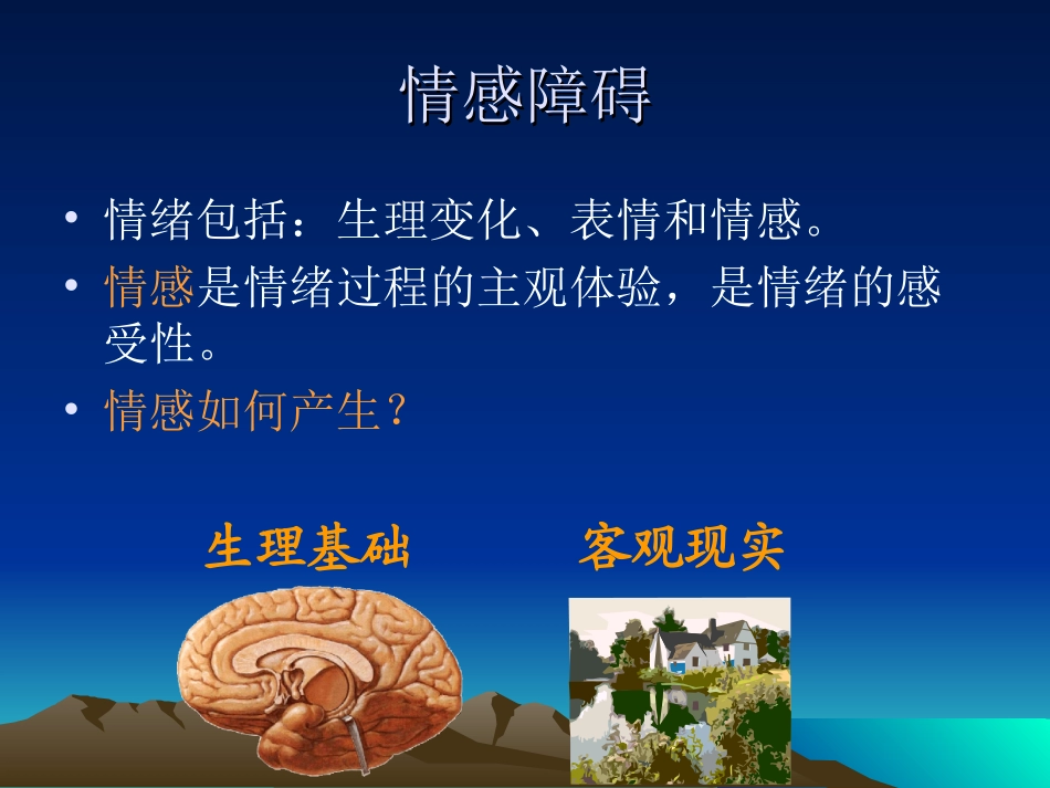 多见于精神分裂症衰退期和脑器质性精神障碍_第2页