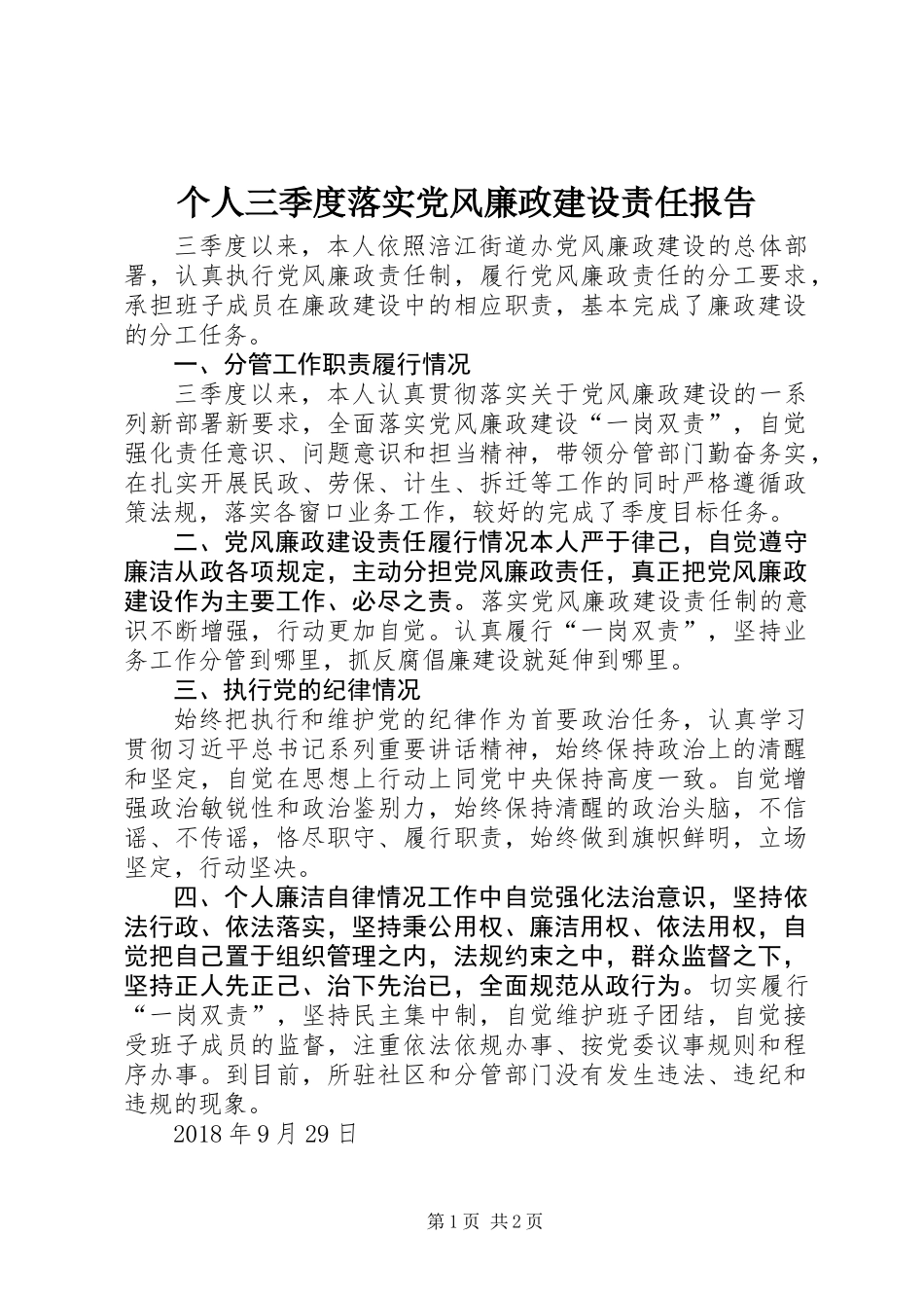 个人三季度落实党风廉政建设责任报告 (2)_第1页