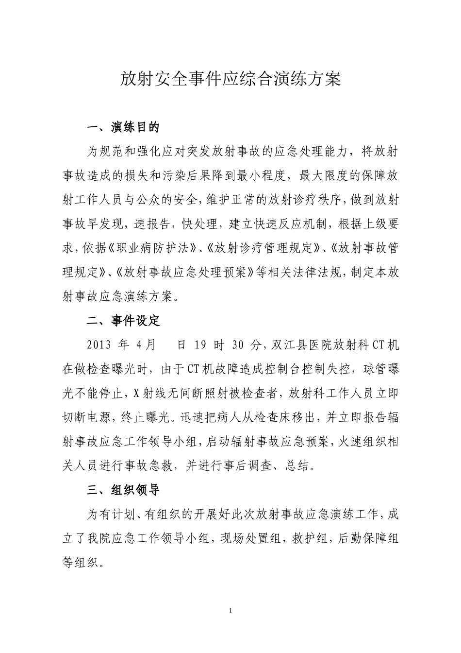 放射事件应急演练_第1页