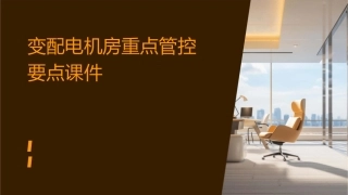 变配电机房重点管控要点课件