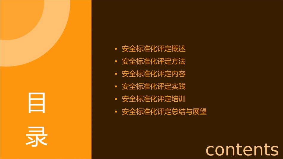 安全标准化评定a课件_第2页
