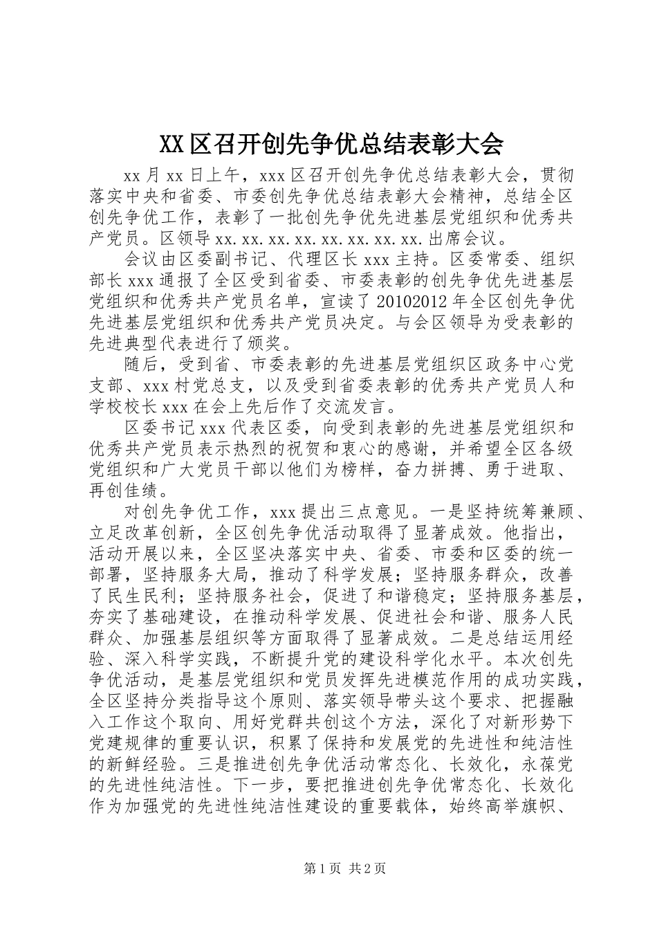 XX区召开创先争优总结表彰大会_第1页
