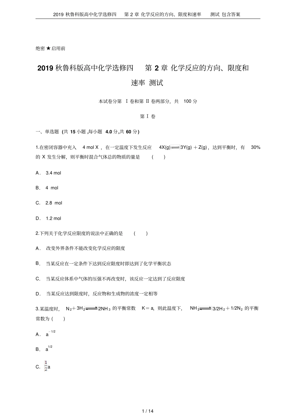 2019秋鲁科版高中化学选修四化学反应的方向、限度和速率测试包含答案_第1页