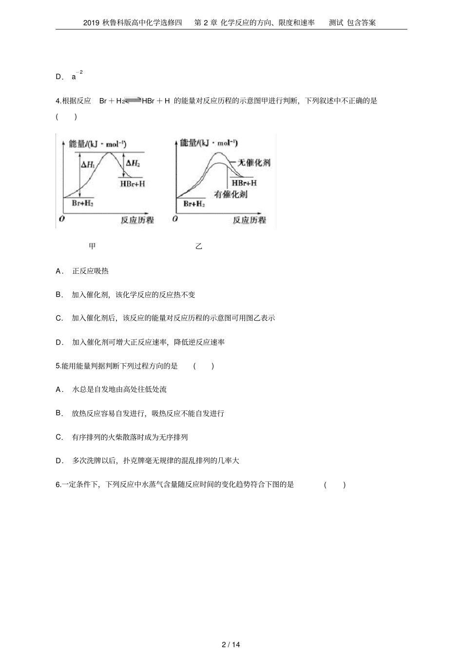 2019秋鲁科版高中化学选修四化学反应的方向、限度和速率测试包含答案_第2页