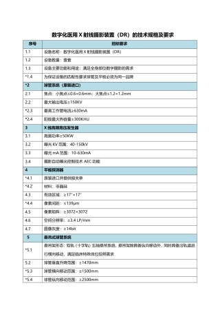 数字化医用X射线摄影设备技术参数及要求